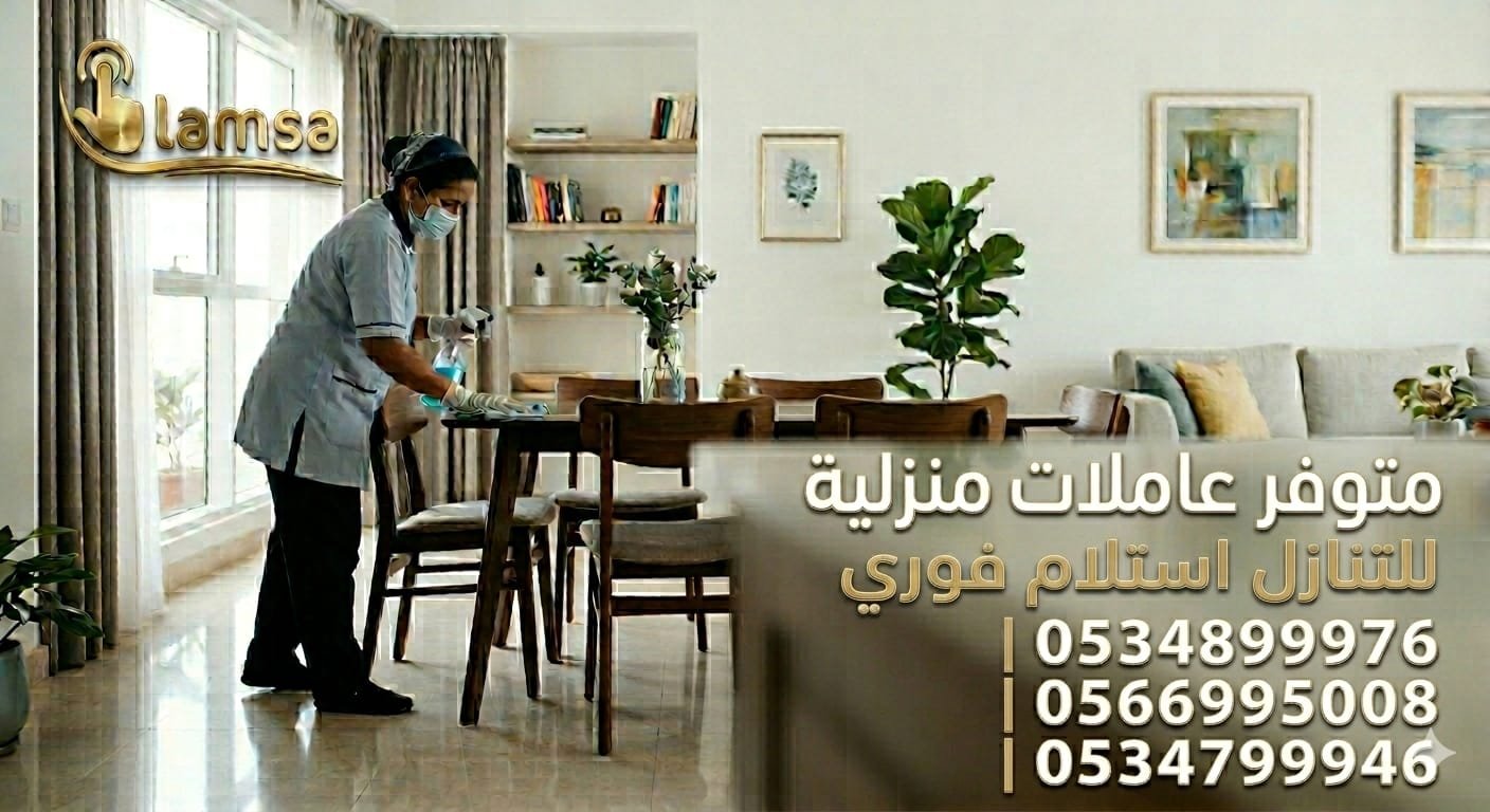 خادمات للتنازل الفوري - مربيات- طباخات- جليسات اطفال-مرعاه كبار السن وذوي الهمم -افضل مكتب عاملات بالمملكه - تجربة اسبوع- النقل عن طريق مساند- عقد عمل سنتين - خدمكم